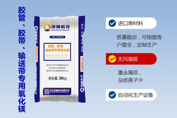 膠管、膠帶、輸送帶專用氧化鎂